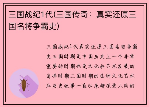 三国战纪1代(三国传奇：真实还原三国名将争霸史)