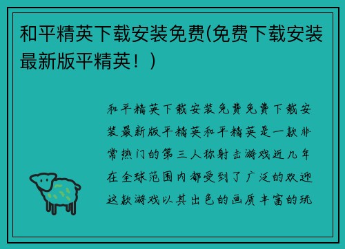 和平精英下载安装免费(免费下载安装最新版平精英！)