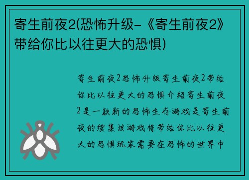 寄生前夜2(恐怖升级-《寄生前夜2》带给你比以往更大的恐惧)