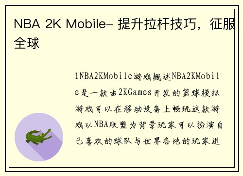 NBA 2K Mobile- 提升拉杆技巧，征服全球