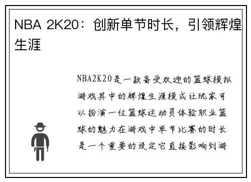 NBA 2K20：创新单节时长，引领辉煌生涯