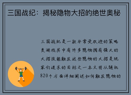 三国战纪：揭秘隐物大招的绝世奥秘