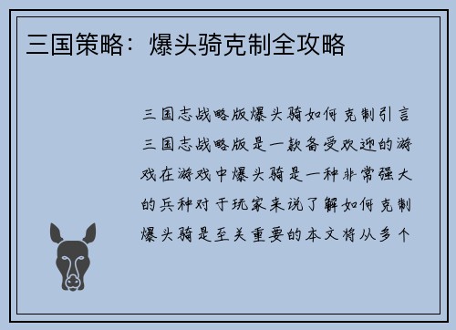 三国策略：爆头骑克制全攻略