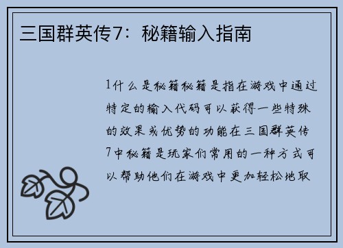 三国群英传7：秘籍输入指南