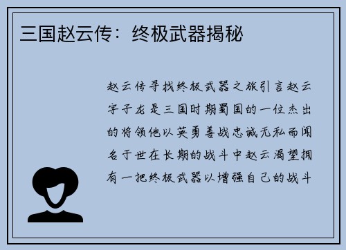 三国赵云传：终极武器揭秘