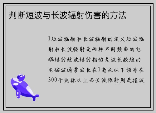判断短波与长波辐射伤害的方法